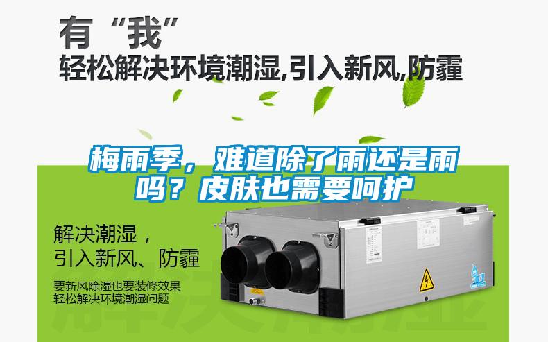 梅雨季，難道除了雨還是雨嗎？皮膚也需要呵護