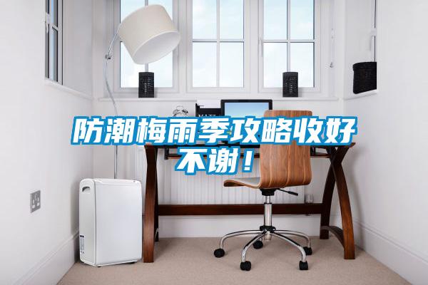 防潮梅雨季攻略收好不謝!