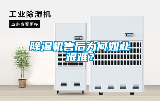除濕機售后為何如此艱難？