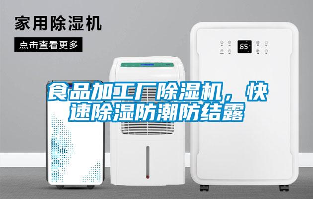食品加工廠除濕機，快速除濕防潮防結露