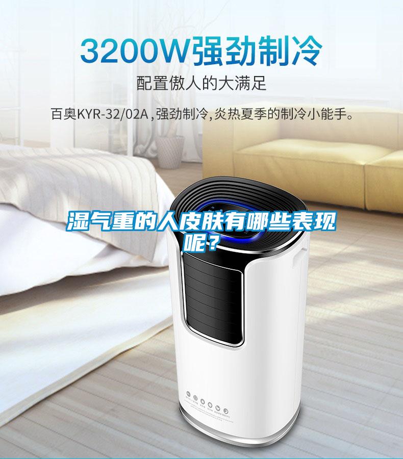 濕氣重的人皮膚有哪些表現(xiàn)呢？