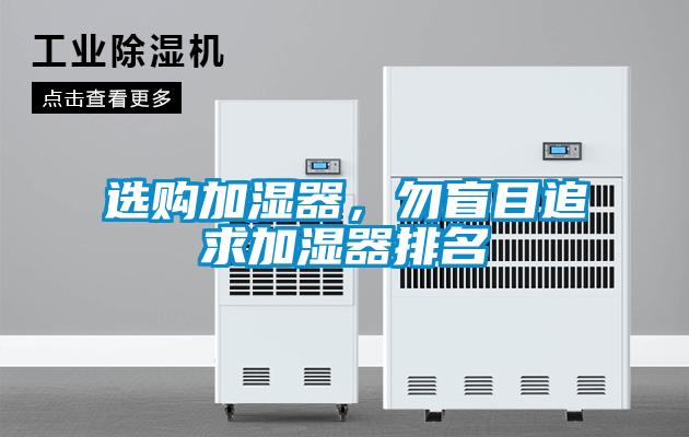 選購加濕器，勿盲目追求加濕器排名