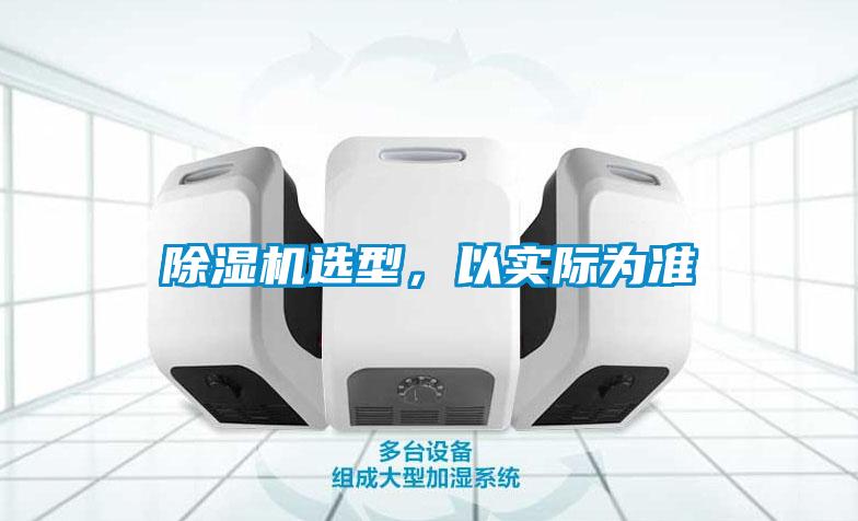 除濕機選型,以實際為準
