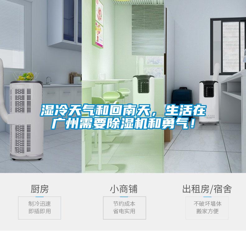 濕冷天氣和回南天,生活在廣州需要除濕機(jī)和勇氣!