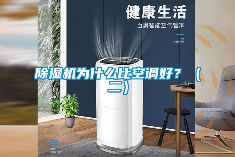 除濕機(jī)為什么比空調(diào)好？（二）