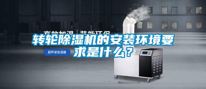 轉輪除濕機的安裝環境要求是什么？