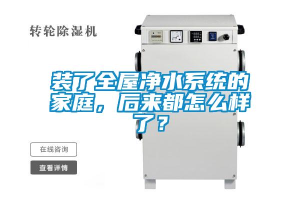 裝了全屋凈水系統的家庭,后來都怎么樣了?