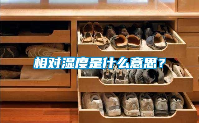 相對濕度是什么意思？