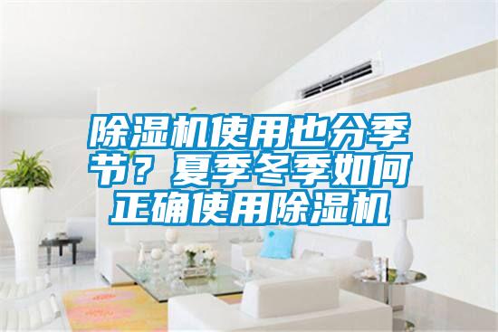 除濕機使用也分季節?夏季冬季如何正確使用除濕機