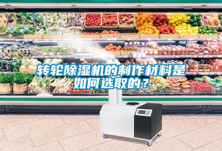 轉輪除濕機的制作材料是如何選取的?