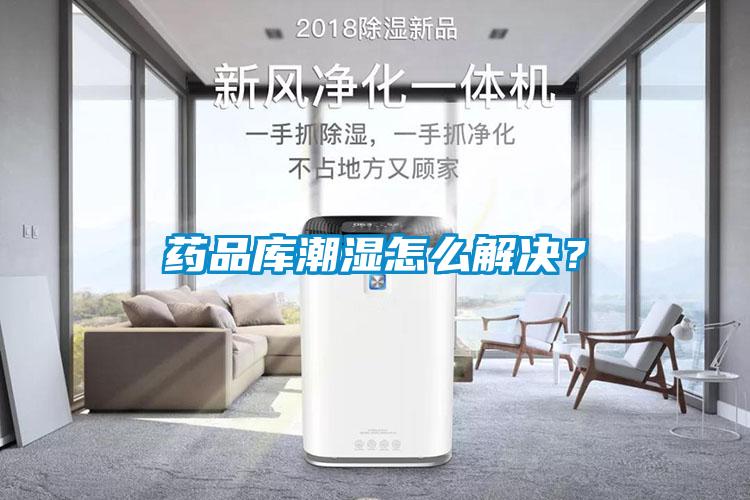 藥品庫潮濕怎么解決?