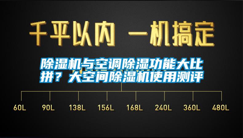 除濕機與空調除濕功能大比拼?大空間除濕機使用測評