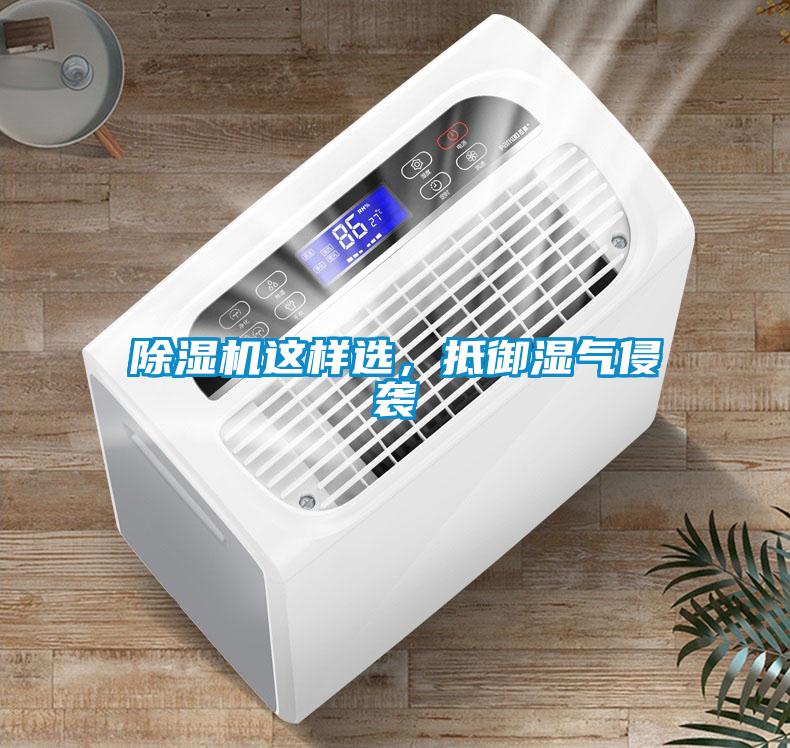 除濕機這樣選，抵御濕氣侵襲