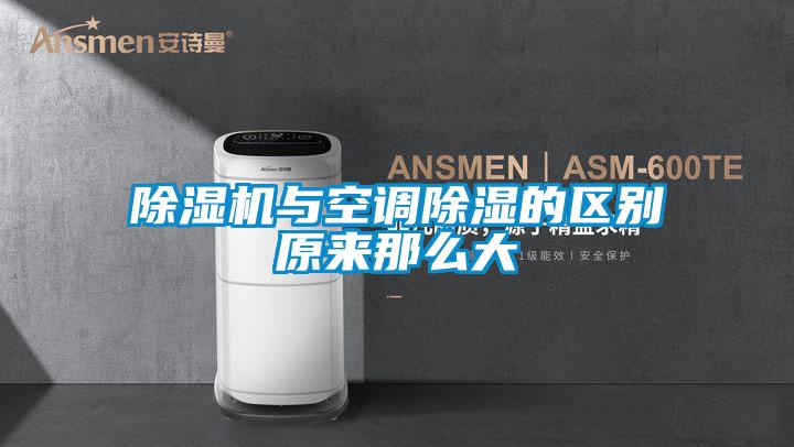 除濕機與空調除濕的區(qū)別原來那么大
