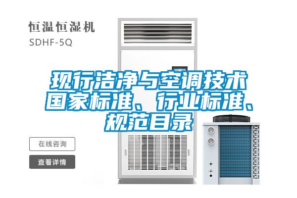 現(xiàn)行潔凈與空調(diào)技術(shù)國(guó)家標(biāo)準(zhǔn)、行業(yè)標(biāo)準(zhǔn)、規(guī)范目錄