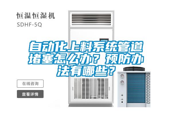 自動化上料系統管道堵塞怎么辦？預防辦法有哪些？