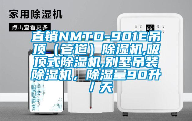 直銷NMTD-901E吊頂（管道）除濕機,吸頂式除濕機,別墅吊裝除濕機，除濕量90升／天