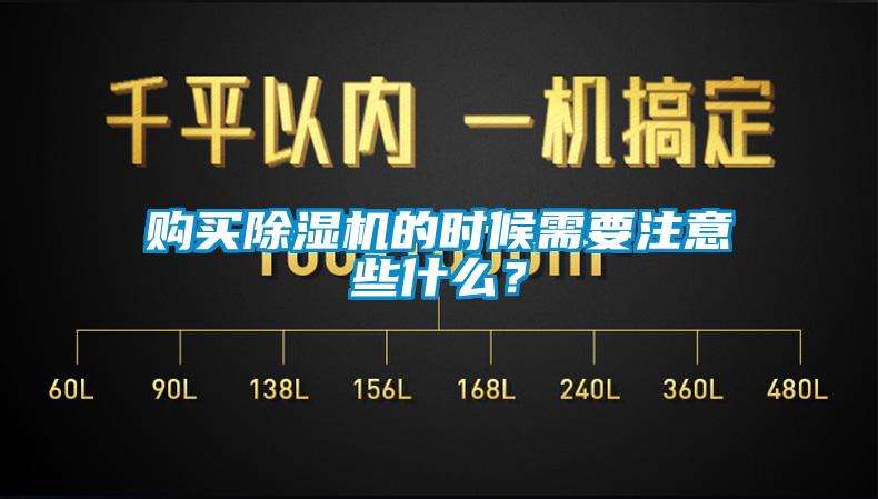 購買除濕機(jī)的時(shí)候需要注意些什么？
