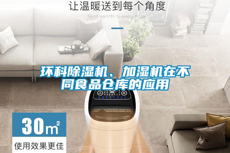 環科除濕機、加濕機在不同食品倉庫的應用