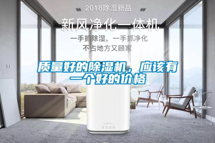 質量好的除濕機，應該有一個好的價格