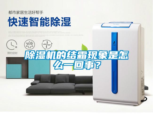 除濕機的結(jié)霜現(xiàn)象是怎么一回事？