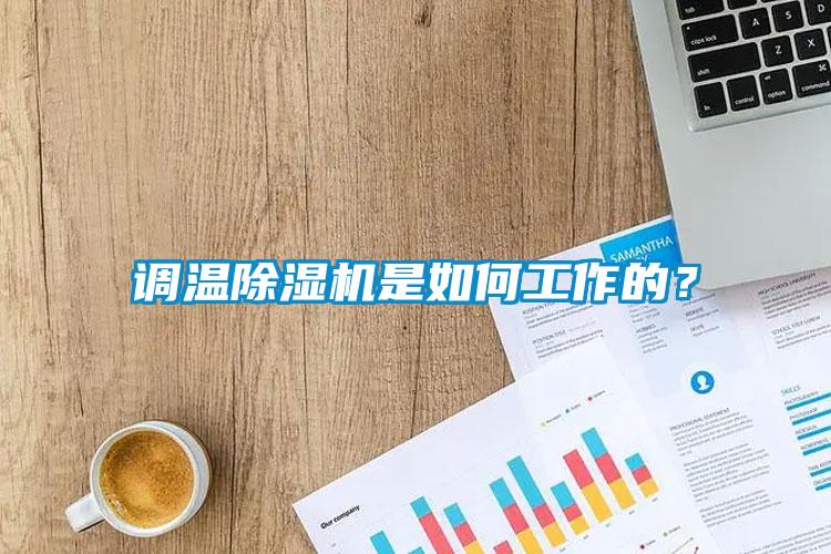 調溫除濕機是如何工作的？