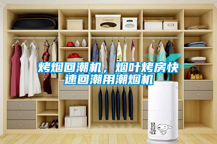 烤煙回潮機，煙葉烤房快速回潮用潮煙機