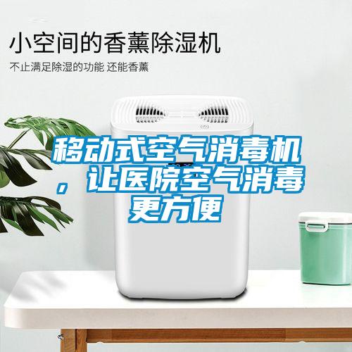 移動式空氣消毒機,讓醫院空氣消毒更方便