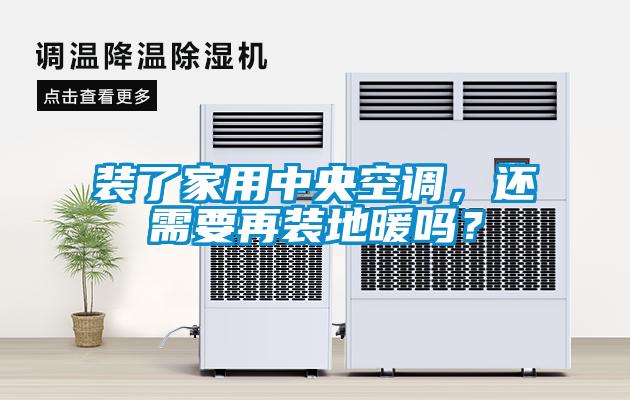 裝了家用中央空調,還需要再裝地暖嗎?