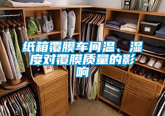 紙箱覆膜車間溫、濕度對覆膜質量的影響