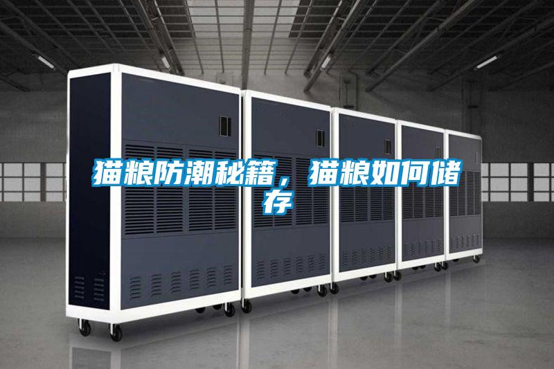 貓糧防潮秘籍，貓糧如何儲存