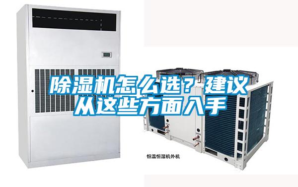 除濕機怎么選?建議從這些方面入手