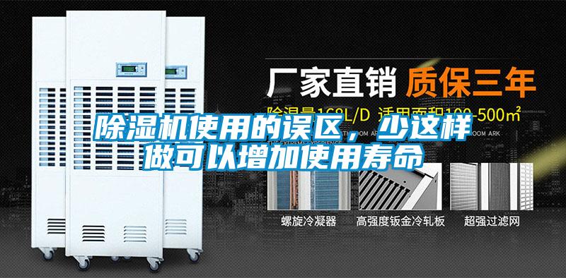 除濕機使用的誤區,少這樣做可以增加使用壽命