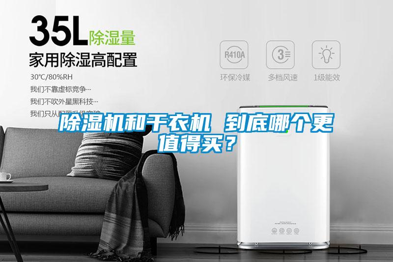 除濕機和干衣機 到底哪個更值得買?