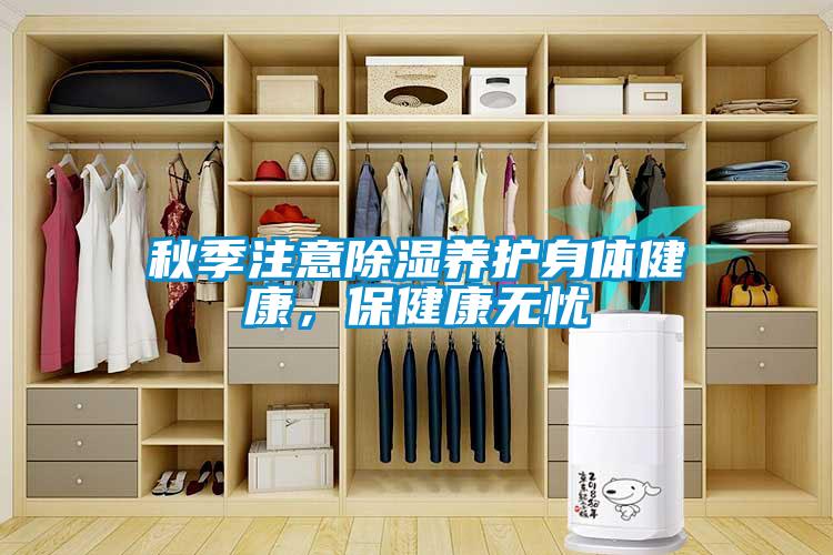 秋季注意除濕養護身體健康,保健康無憂