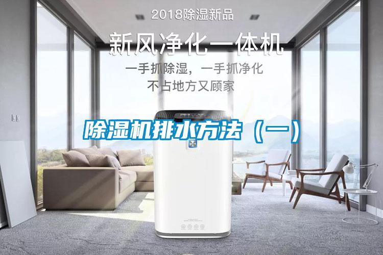 除濕機(jī)排水方法(一)