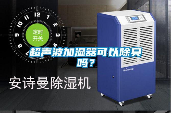 超聲波加濕器可以除臭嗎?