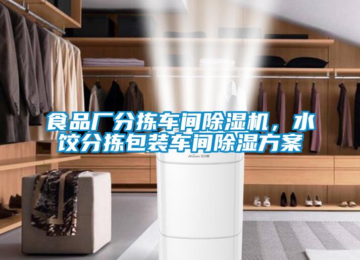 食品廠分揀車間除濕機，水餃分揀包裝車間除濕方案