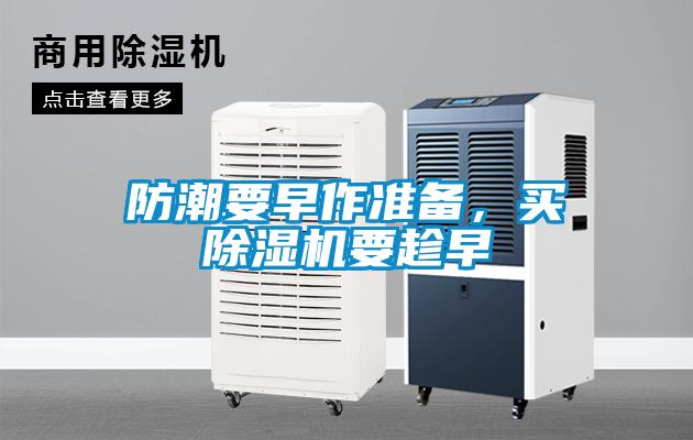 防潮要早作準備,買除濕機要趁早