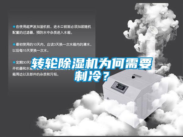 轉輪除濕機為何需要制冷？