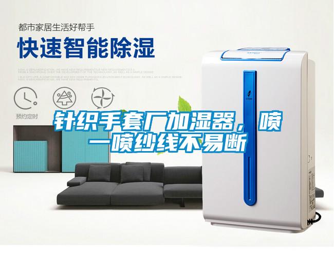 針織手套廠加濕器，噴一噴紗線不易斷