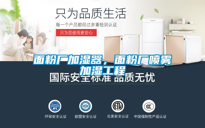 面粉廠加濕器，面粉廠噴霧加濕工程