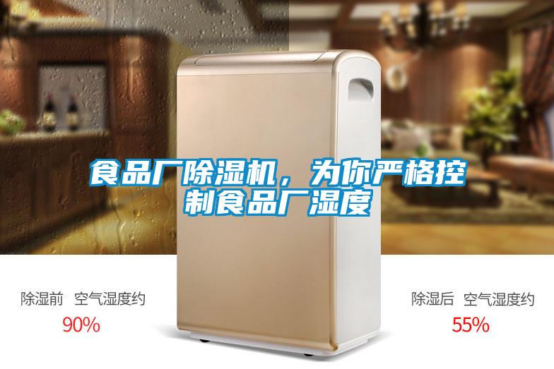 食品廠除濕機，為你嚴格控制食品廠濕度