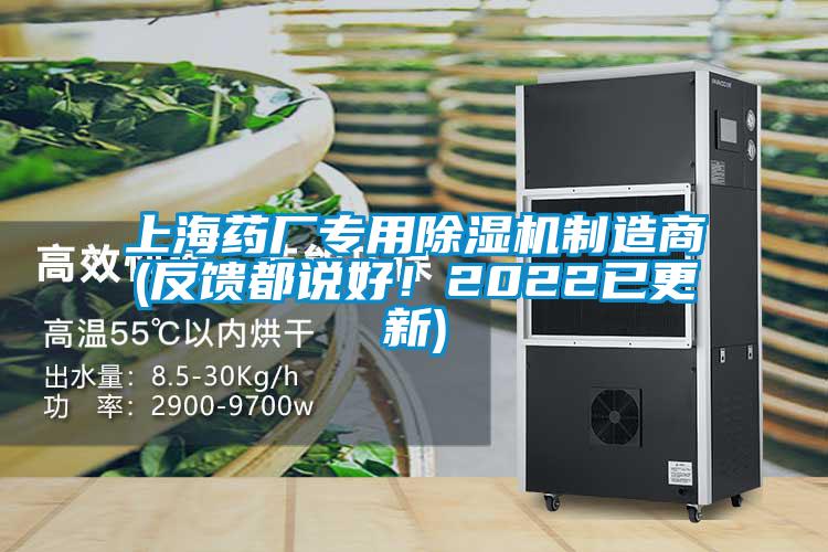 上海藥廠專(zhuān)用除濕機(jī)制造商(反饋都說(shuō)好！2022已更新)