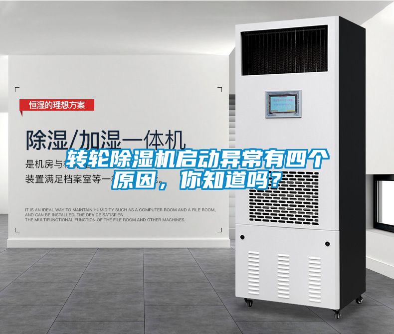 轉輪除濕機啟動異常有四個原因,你知道嗎?