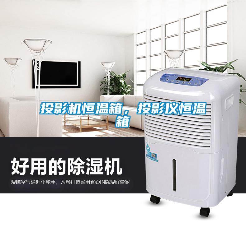 投影機(jī)恒溫箱，投影儀恒溫箱