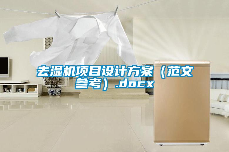 去濕機項目設計方案(范文參考).docx