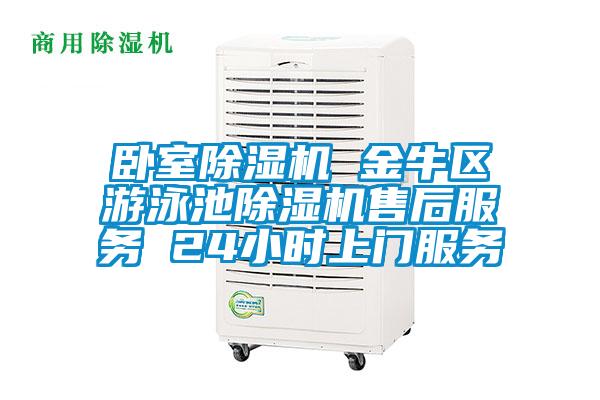 臥室除濕機(jī) 金牛區(qū)游泳池除濕機(jī)售后服務(wù) 24小時上門服務(wù)