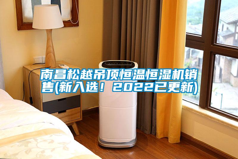 南昌松越吊頂恒溫恒濕機銷售(新入選!2022已更新)