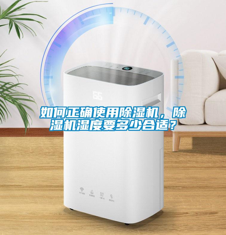 如何正確使用除濕機，除濕機濕度要多少合適？